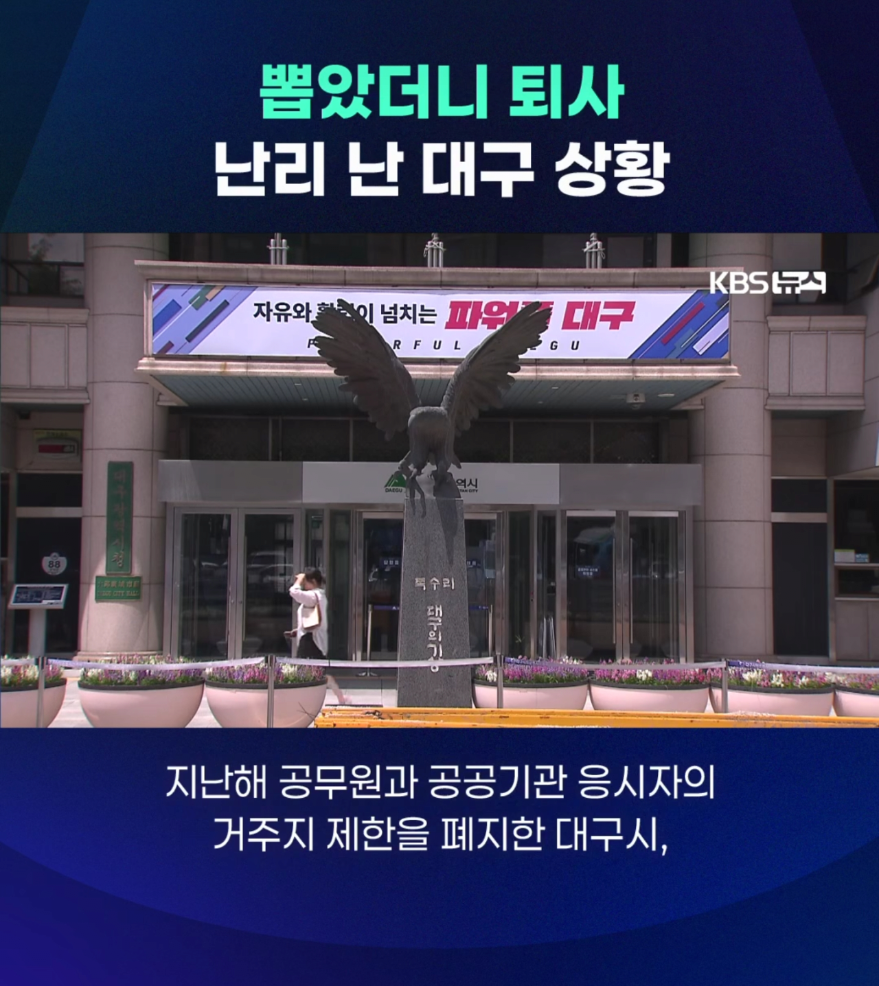 지역인재 폐지했더니 합격후 대거 탈주