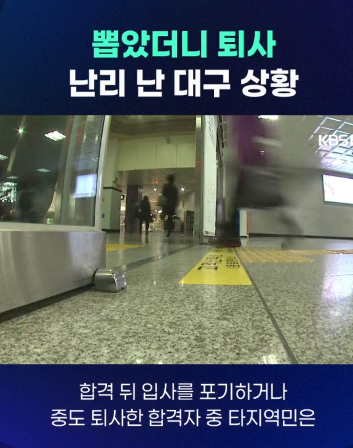 지역인재 폐지했더니 합격후 대거 탈주