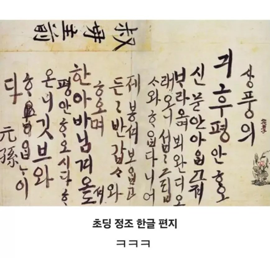 과거 조선 시대 임금들의 글씨체