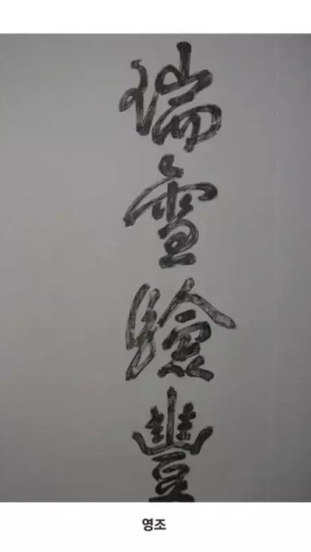 과거 조선 시대 임금들의 글씨체
