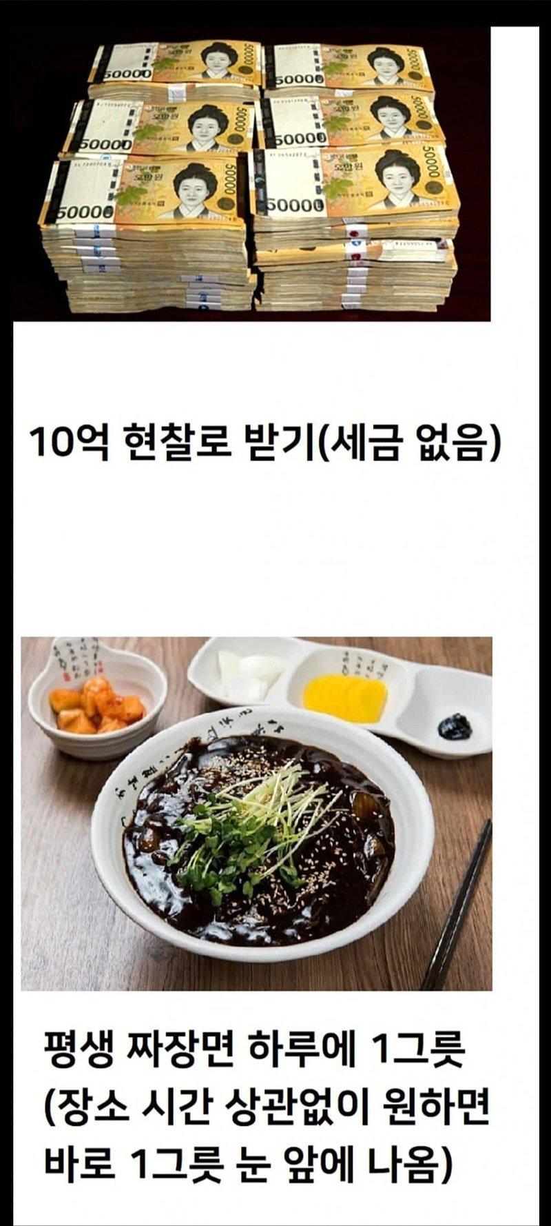 10억 vs 짜장면