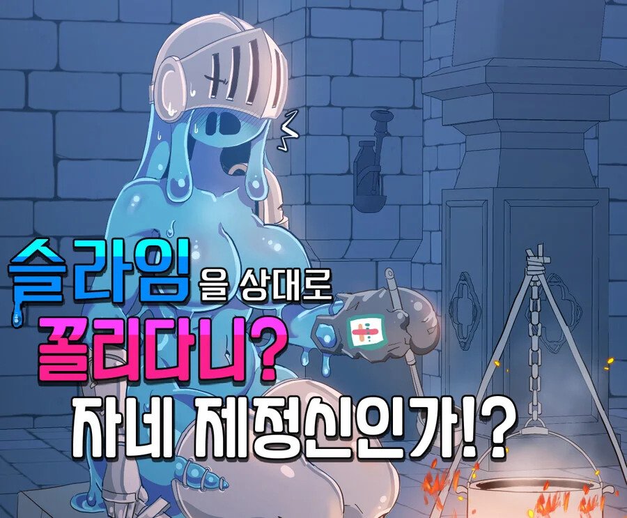 슬라임을 상대로 꼴리다니? 자네 제정신인가!?