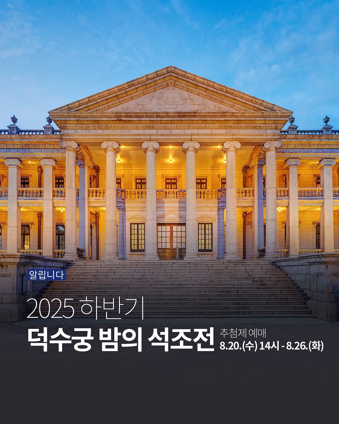 2025 하반기 덕수궁 밤의 석조전