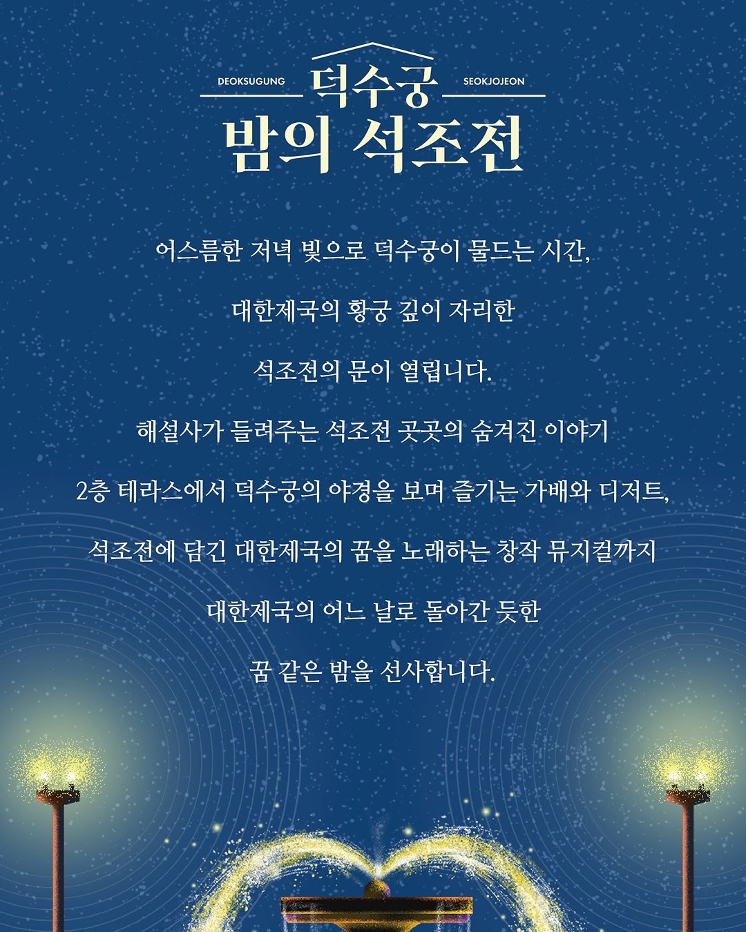 2025 하반기 덕수궁 밤의 석조전