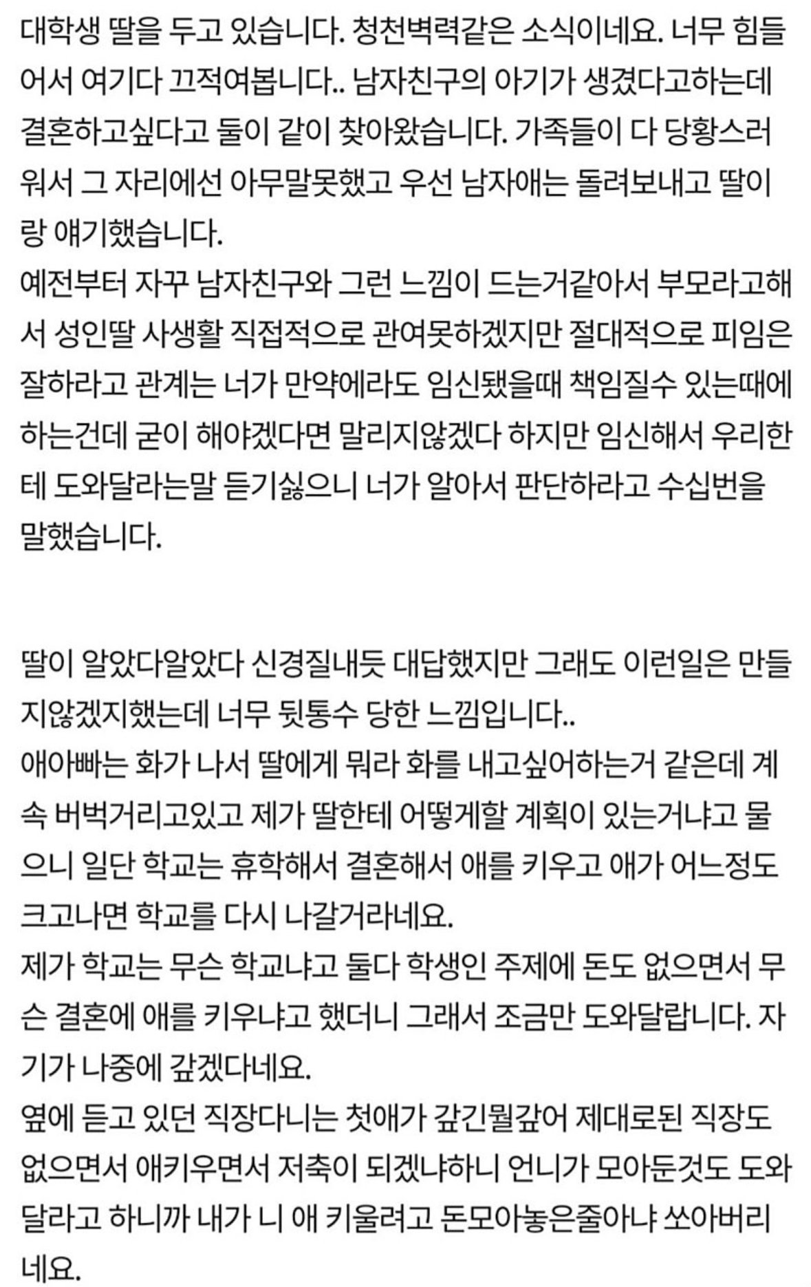 혼전임신한 딸이 너무 밉습니다