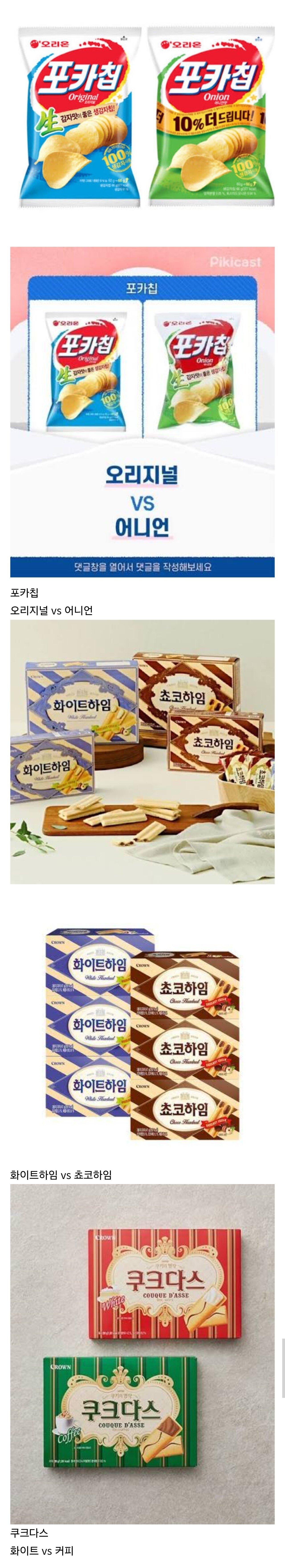 사람마다 좋아하는 맛 확연히 다르다는 과자 3종