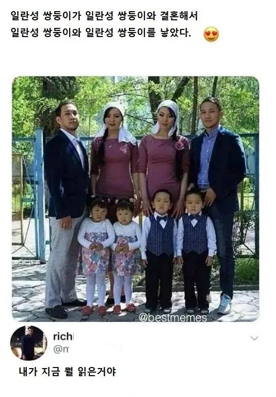 쌍둥이가 쌍둥이랑 결혼해서 쌍둥이랑 쌍둥이 낳음