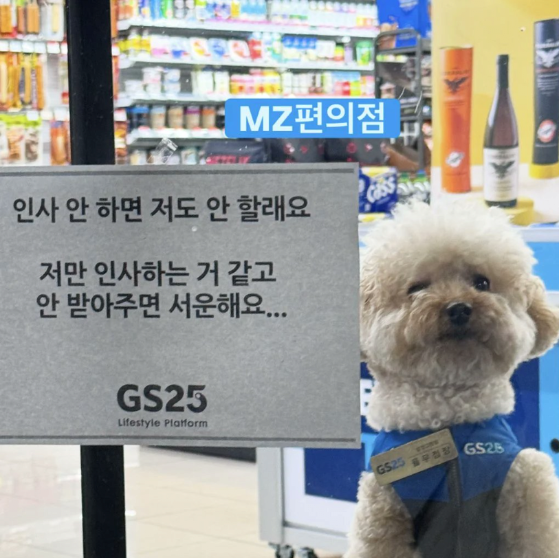 자기 혼자 인사하기 싫다는 편의점 MZ알바생