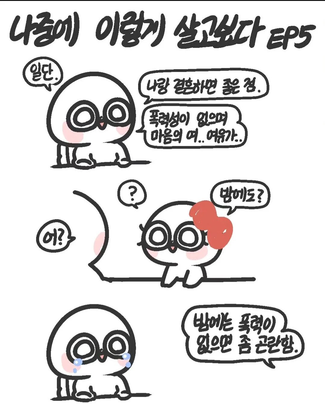 18) 폭력성이 없는 남자의 단점.