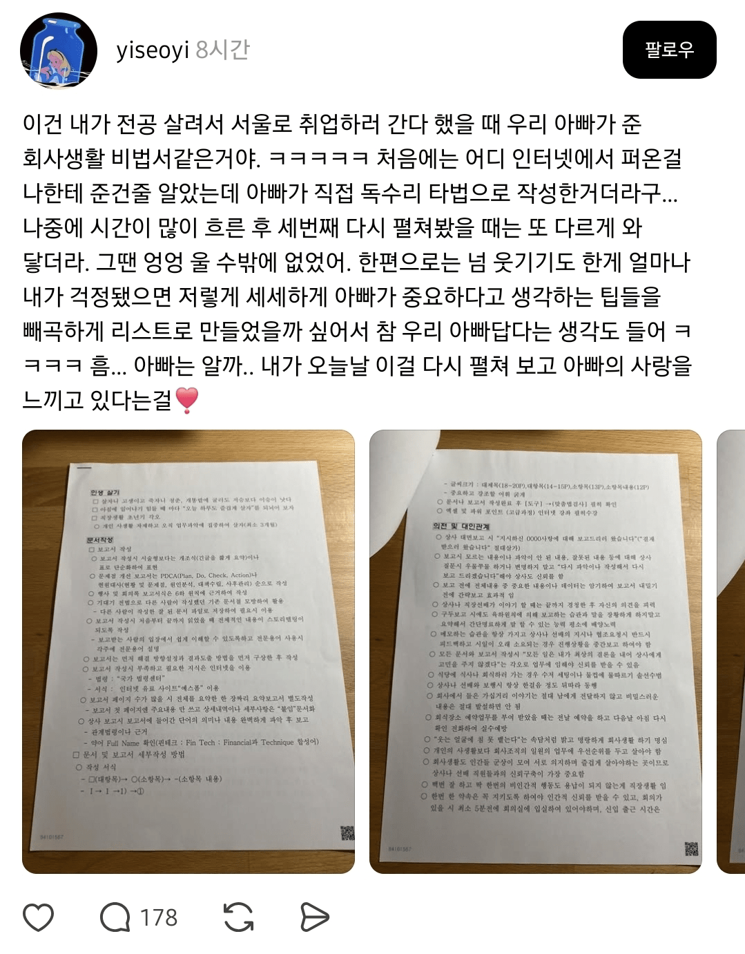 아빠가 써준 사회생활 비법서