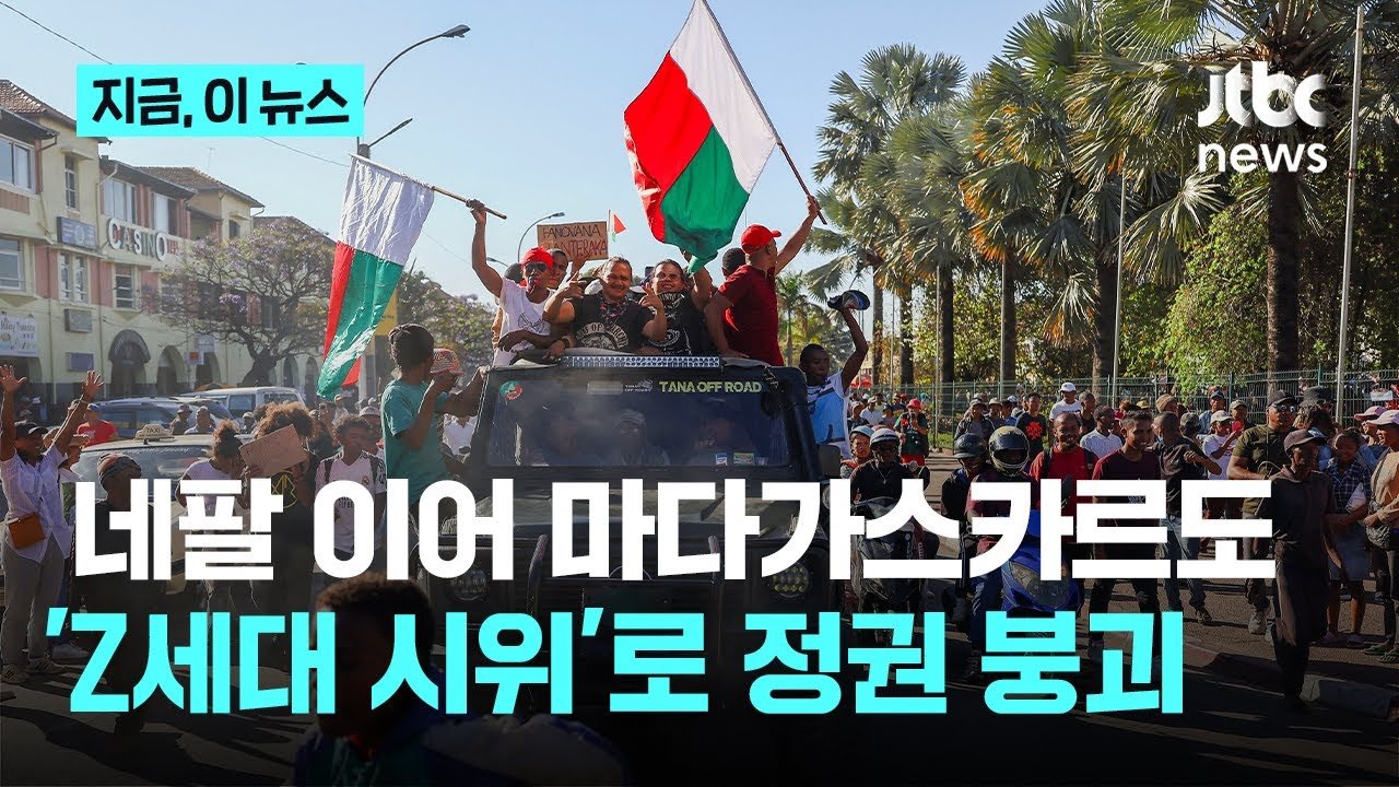 마다가스카르에서 반정부 시위가 일어난 이유