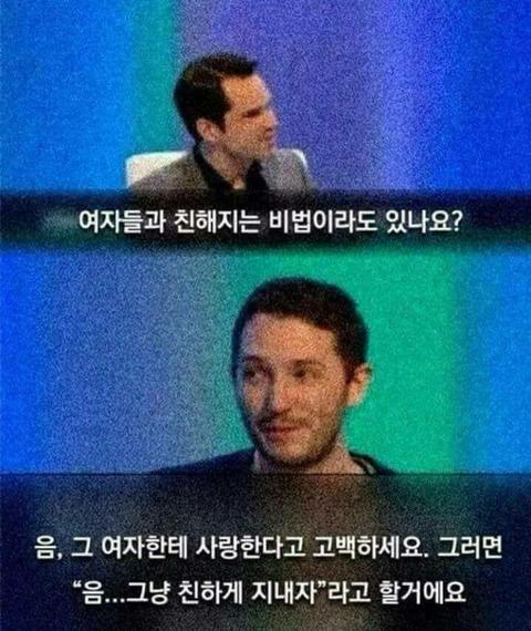 여성들과 쉽게 친해지는 방법