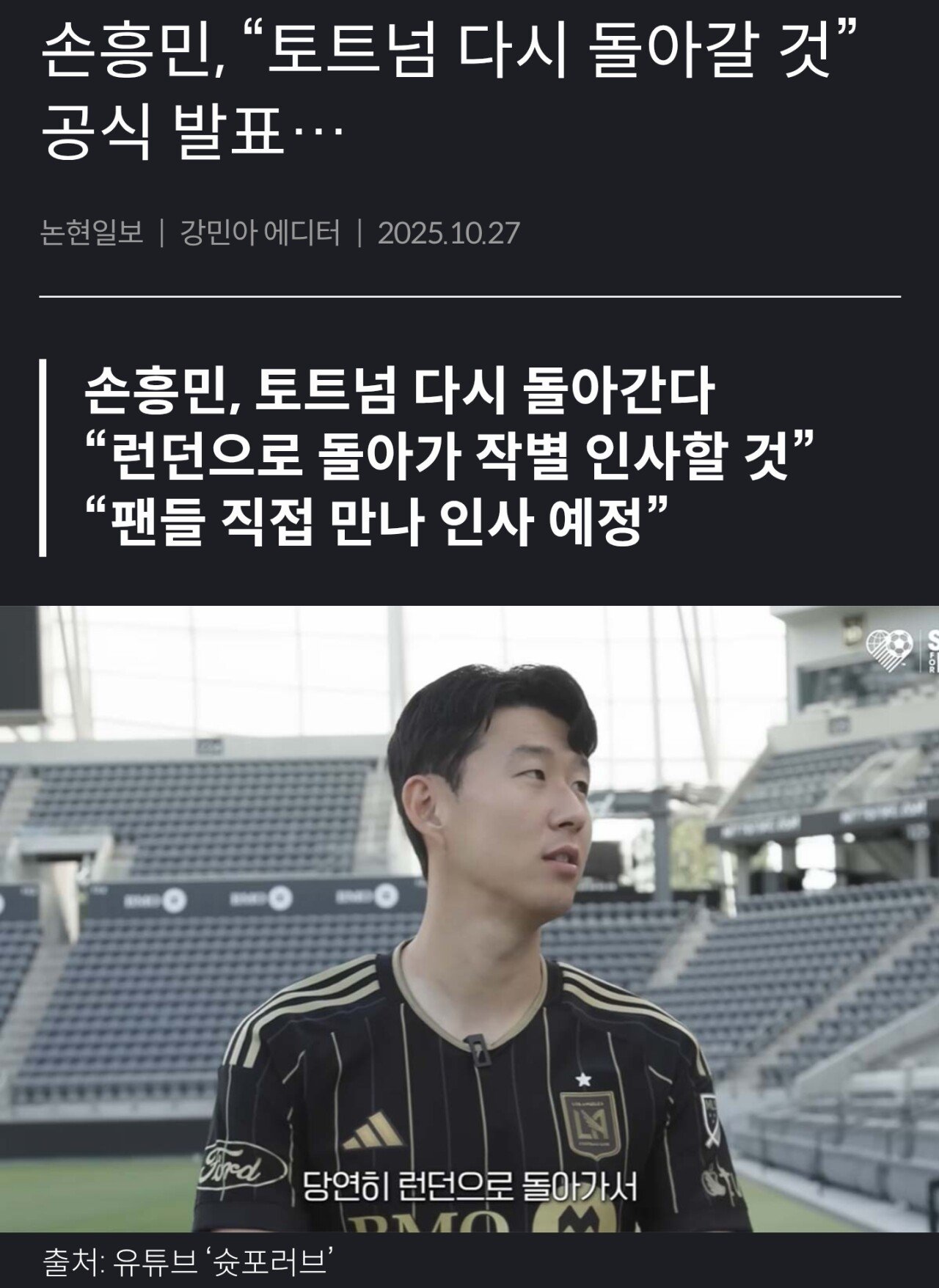손흥민, 토트넘으로 다시 간다 공식 발표