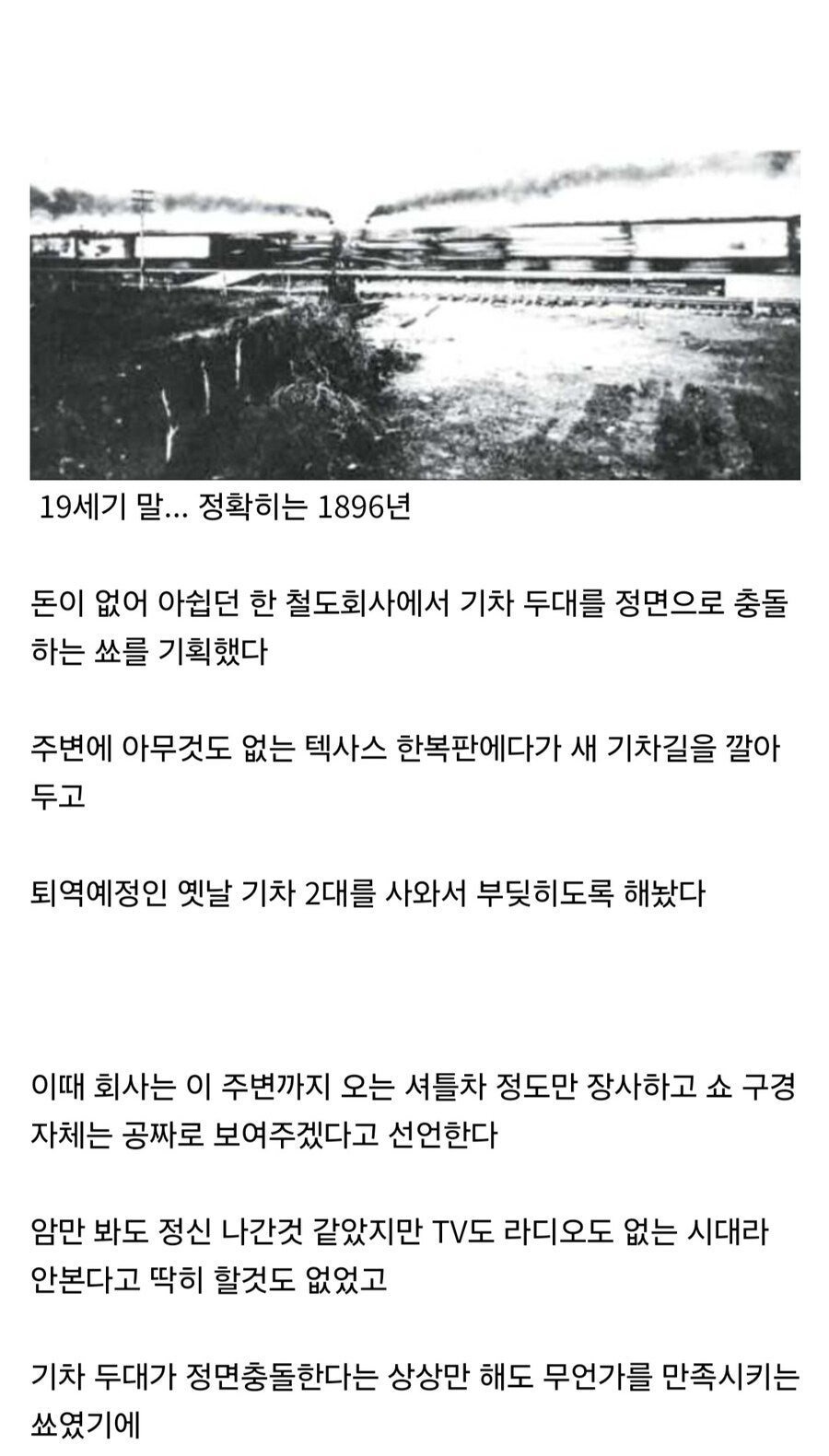 미국의 기차 박치기쇼