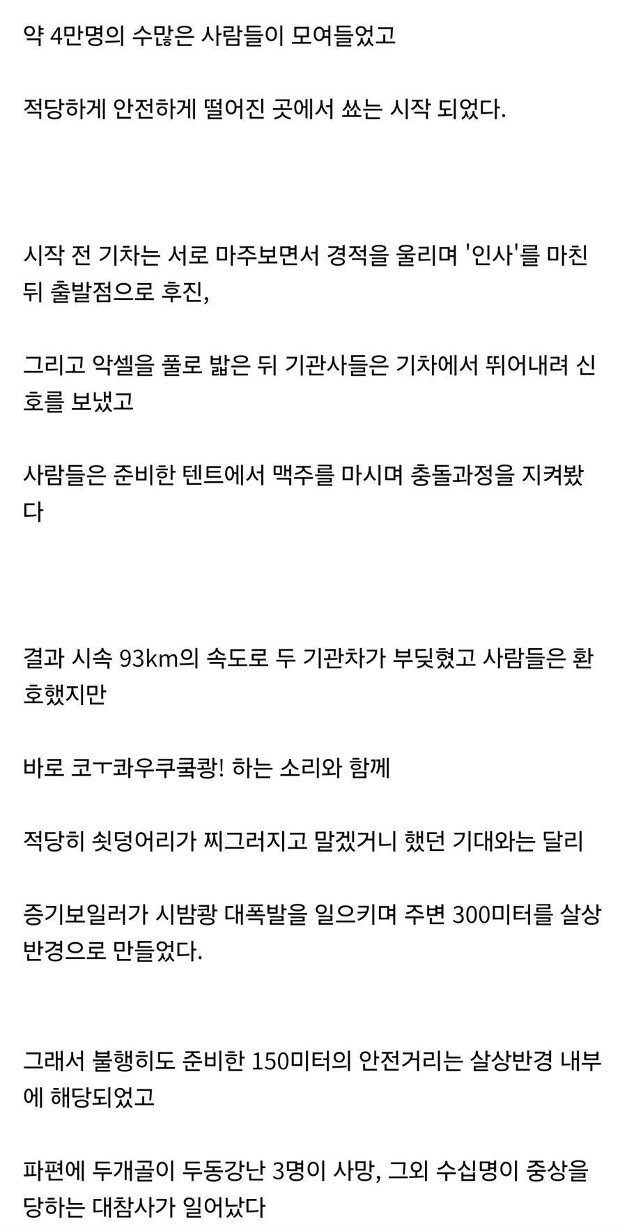 미국의 기차 박치기쇼