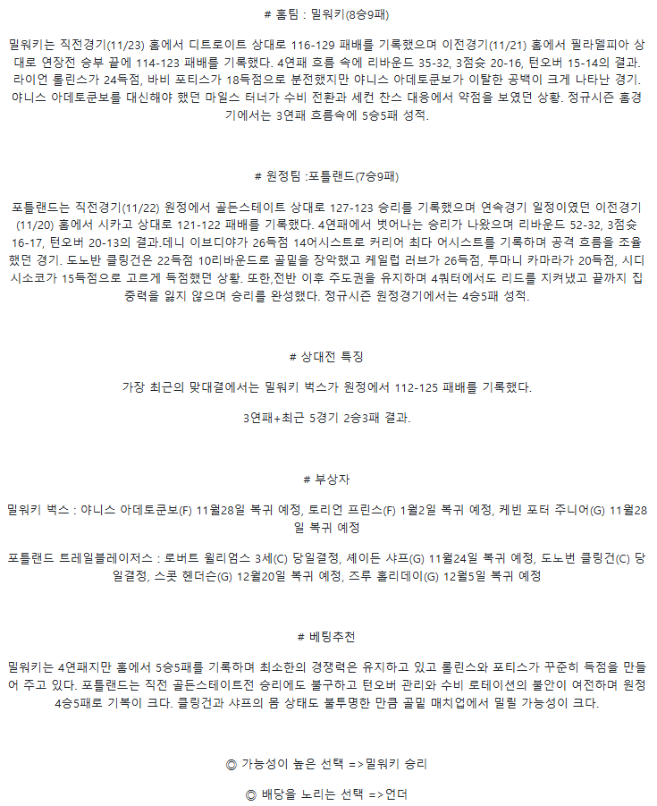2025년 11월 25일 밀워키 포틀랜드 미국농구 분석 및 중계 올스티비