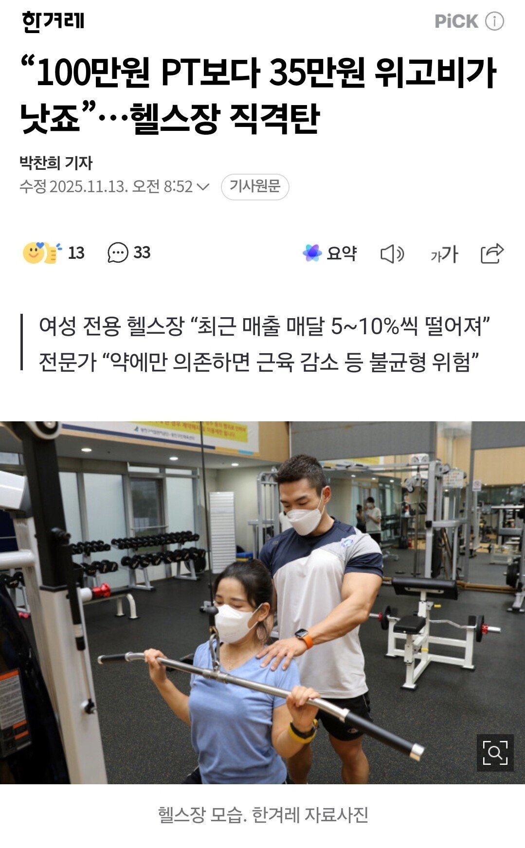 ''100만원 PT보다 35만원 위고비가 낫죠'' 헬스장 직격탄