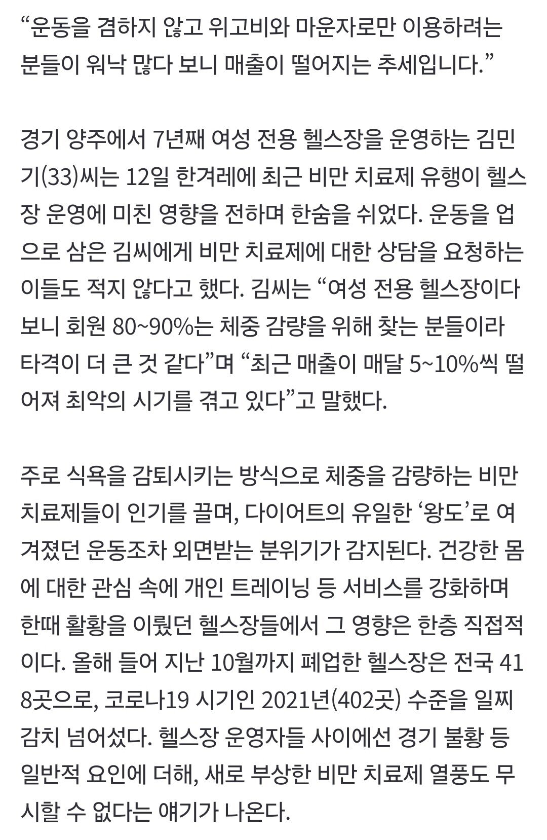 ''100만원 PT보다 35만원 위고비가 낫죠'' 헬스장 직격탄