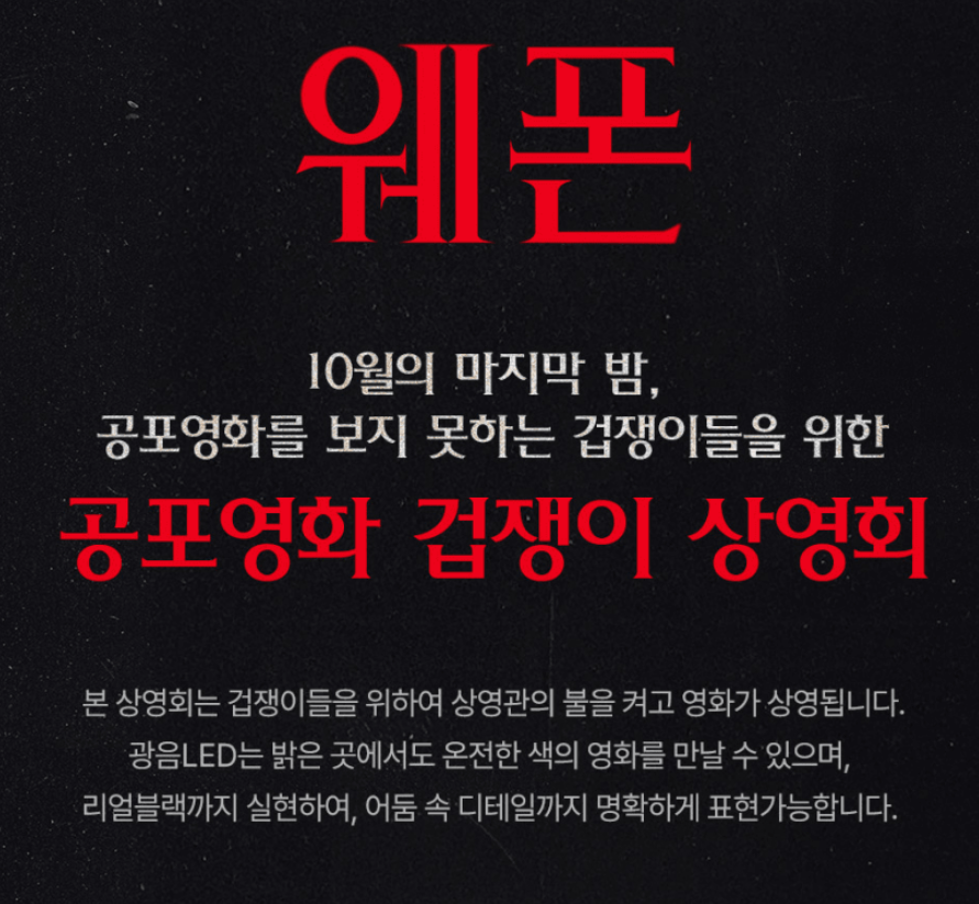 롯데시네마, 공포영화 못 보는 관객 위한 '겁쟁이관' 오픈