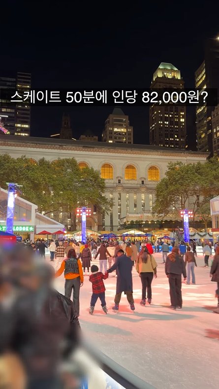 뉴욕 브라이언트 파크 스케이트 가격 최신 근황ㅎㄷㄷㄷㄷ