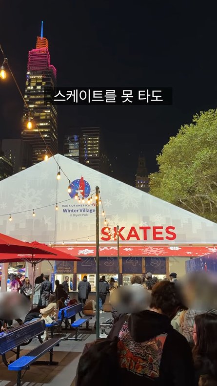 뉴욕 브라이언트 파크 스케이트 가격 최신 근황ㅎㄷㄷㄷㄷ