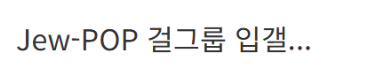 이미지 개선하려는 이스라엘 근황....