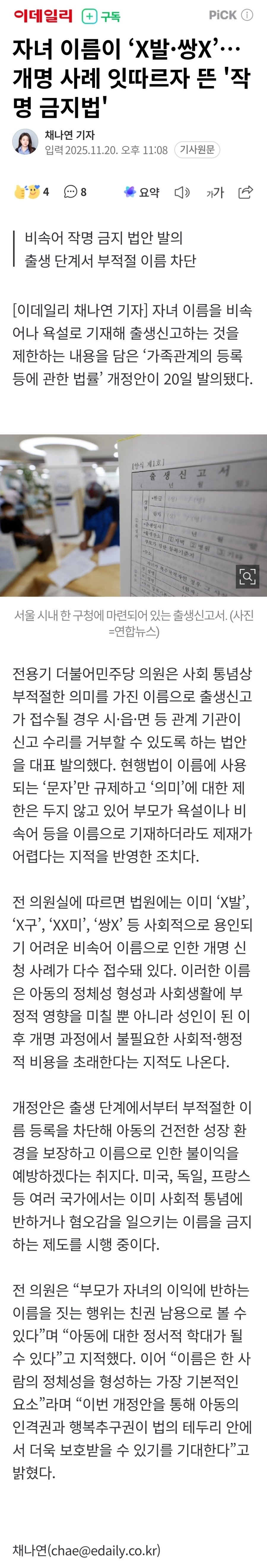 자녀 이름 비속어 금지하는 '작명 금지법' 발의