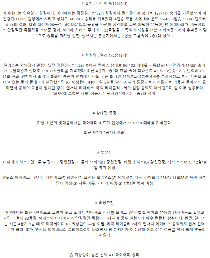 2025년 11월 25일 마이애미 댈러스 미국농구 분석 및 중계 올스티비