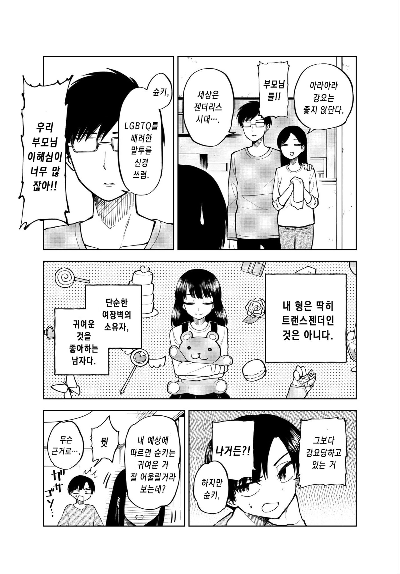 깨어있는 가족 만하