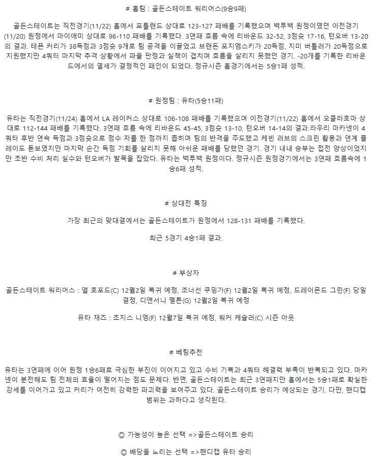 2025년 11월 25일 골든스테이트 유타 미국농구 분석 및 중계 올스티비