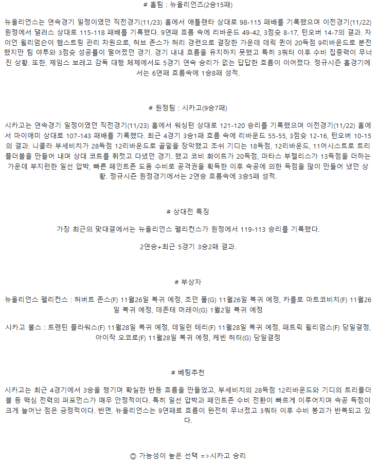 2025년 11월 25일 뉴올리언즈 시카고 미국농구 분석 및 중계 올스티비