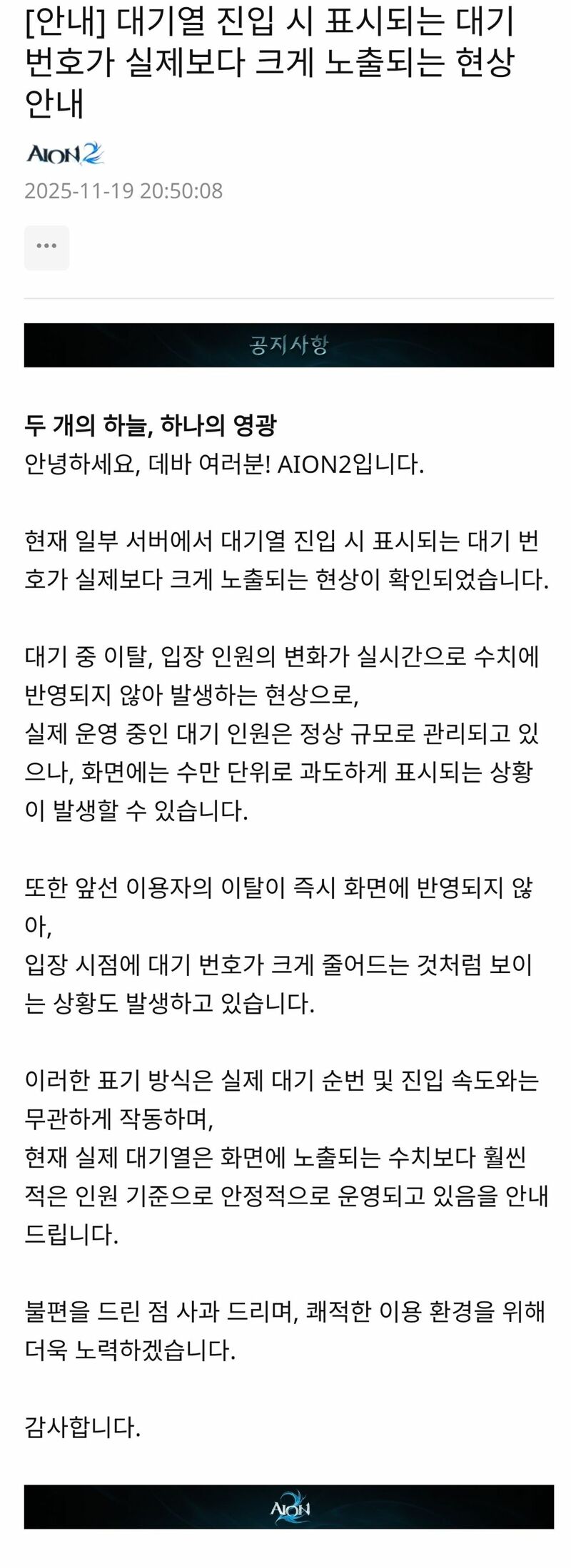 아이온 오피셜로 대기열 버그였다 선언