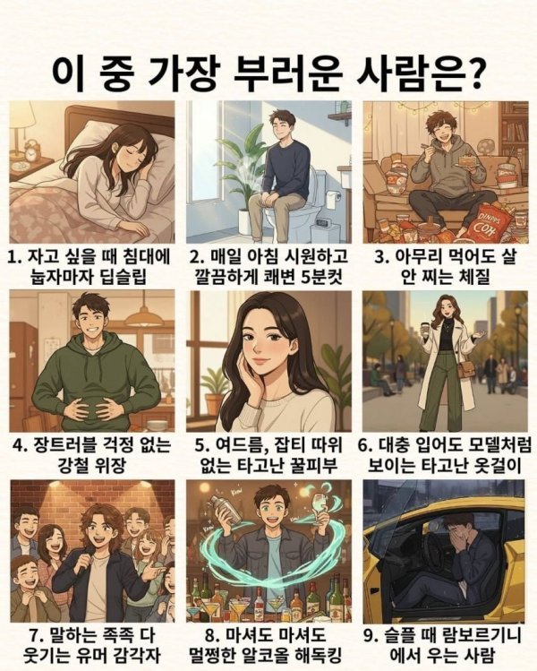 은근히 부럽다는 유형 9가지