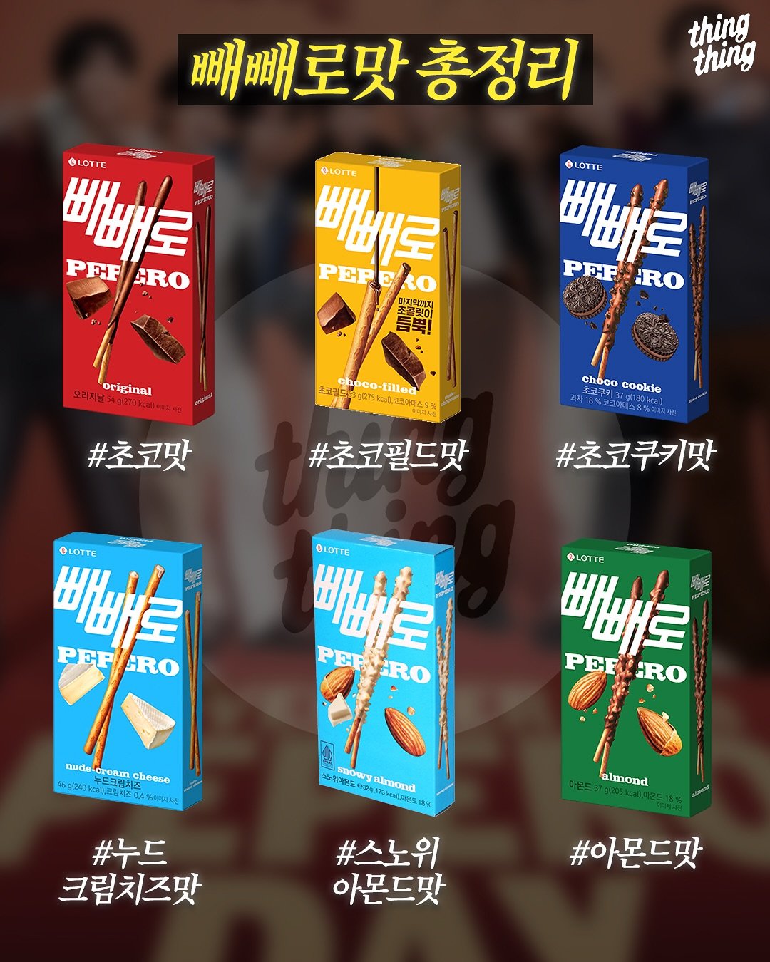 이 중 진짜 GOAT는? 빼빼로 맛 완전 정리