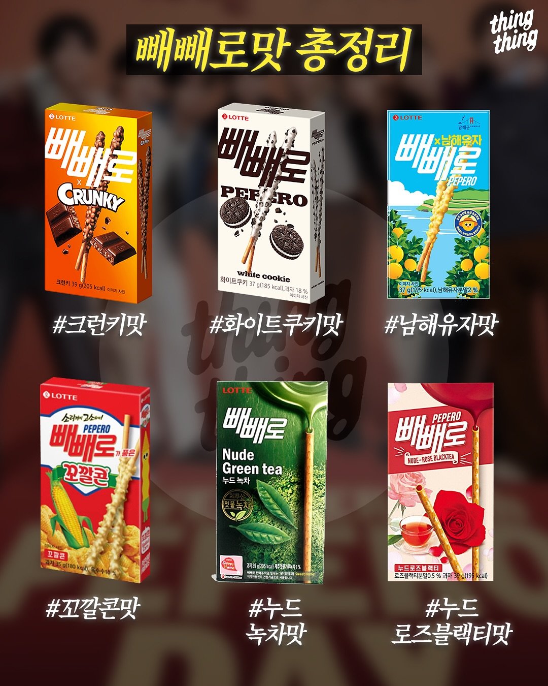 이 중 진짜 GOAT는? 빼빼로 맛 완전 정리