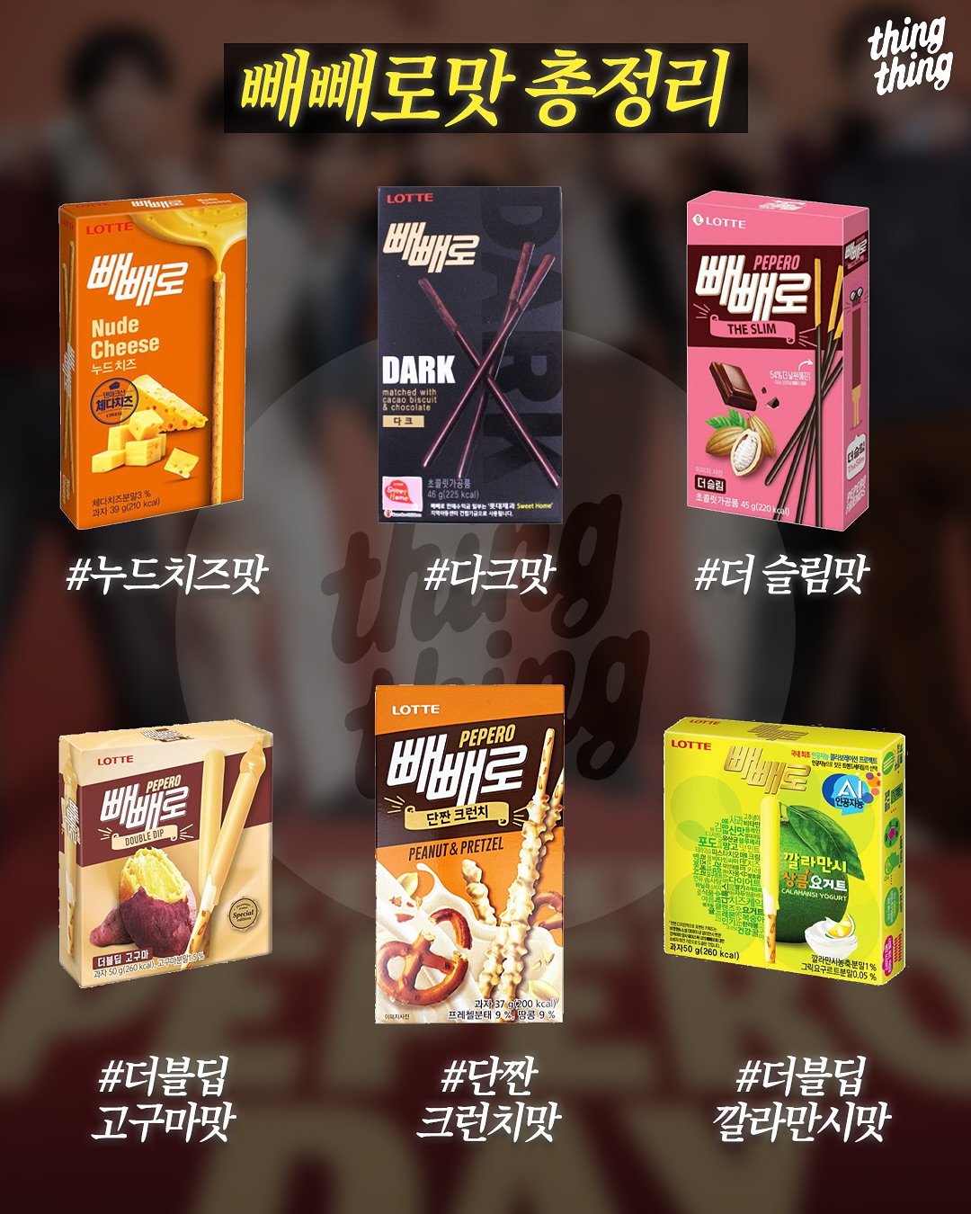 이 중 진짜 GOAT는? 빼빼로 맛 완전 정리