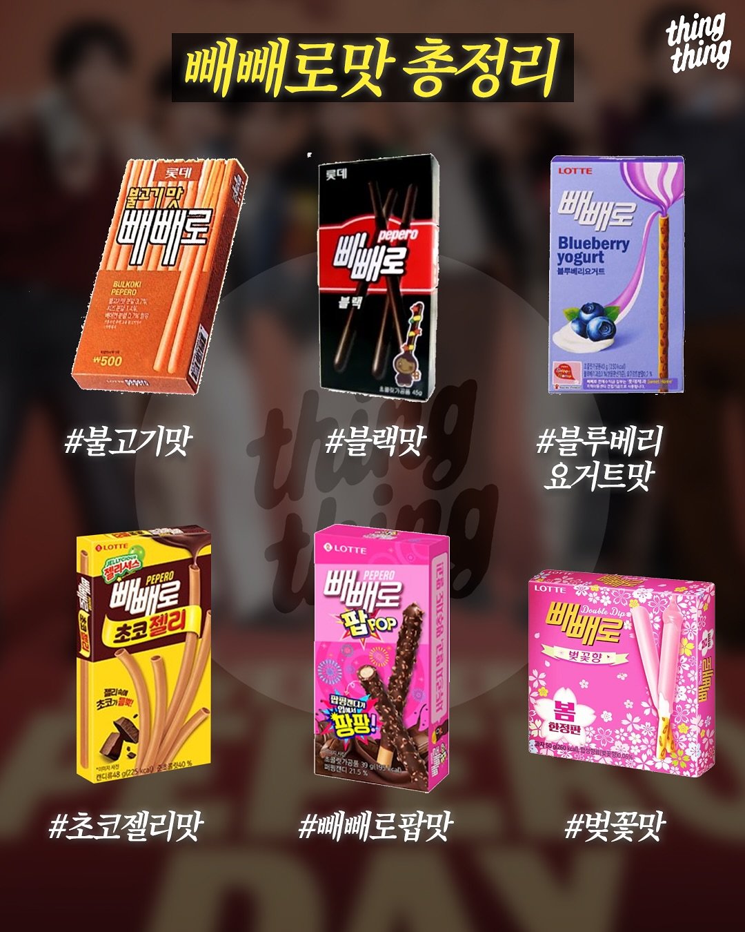 이 중 진짜 GOAT는? 빼빼로 맛 완전 정리