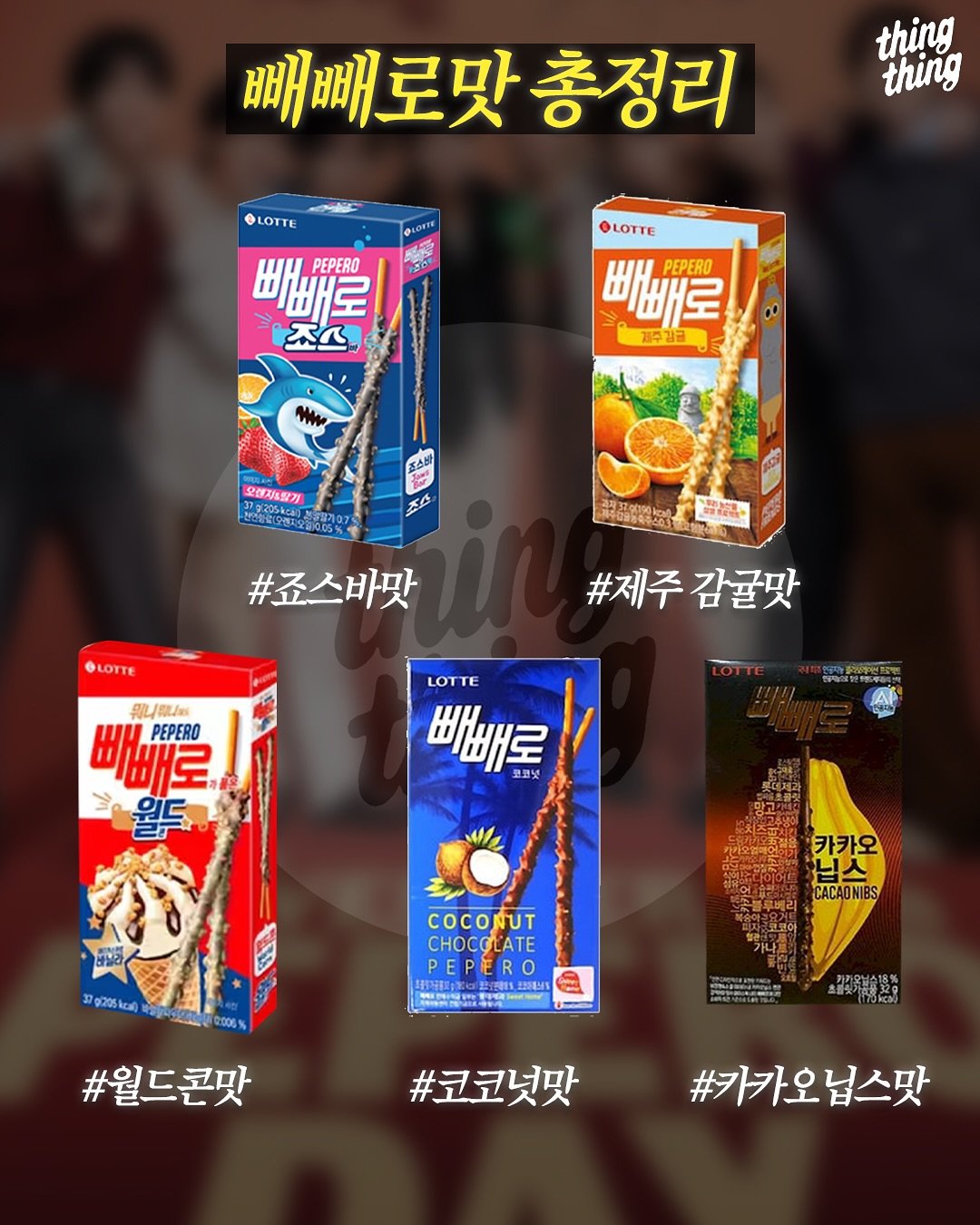 이 중 진짜 GOAT는? 빼빼로 맛 완전 정리