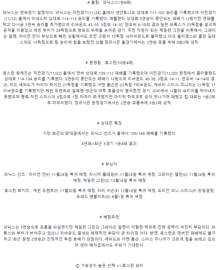 2025년 11월 25일 피닉스 휴스턴 해외농구 중계 및 분석 올스티비