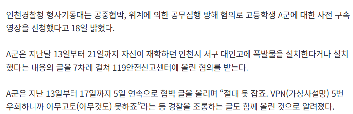 절대 못 잡죠? 폭발물 설치 협박 글 올린 10대 검거