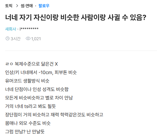 너네 자기 자신이랑 비슷한 사람이랑 사귈 수 있음?