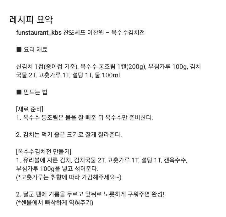 편스토랑 이찬원의 옥수수 김치전 레시피