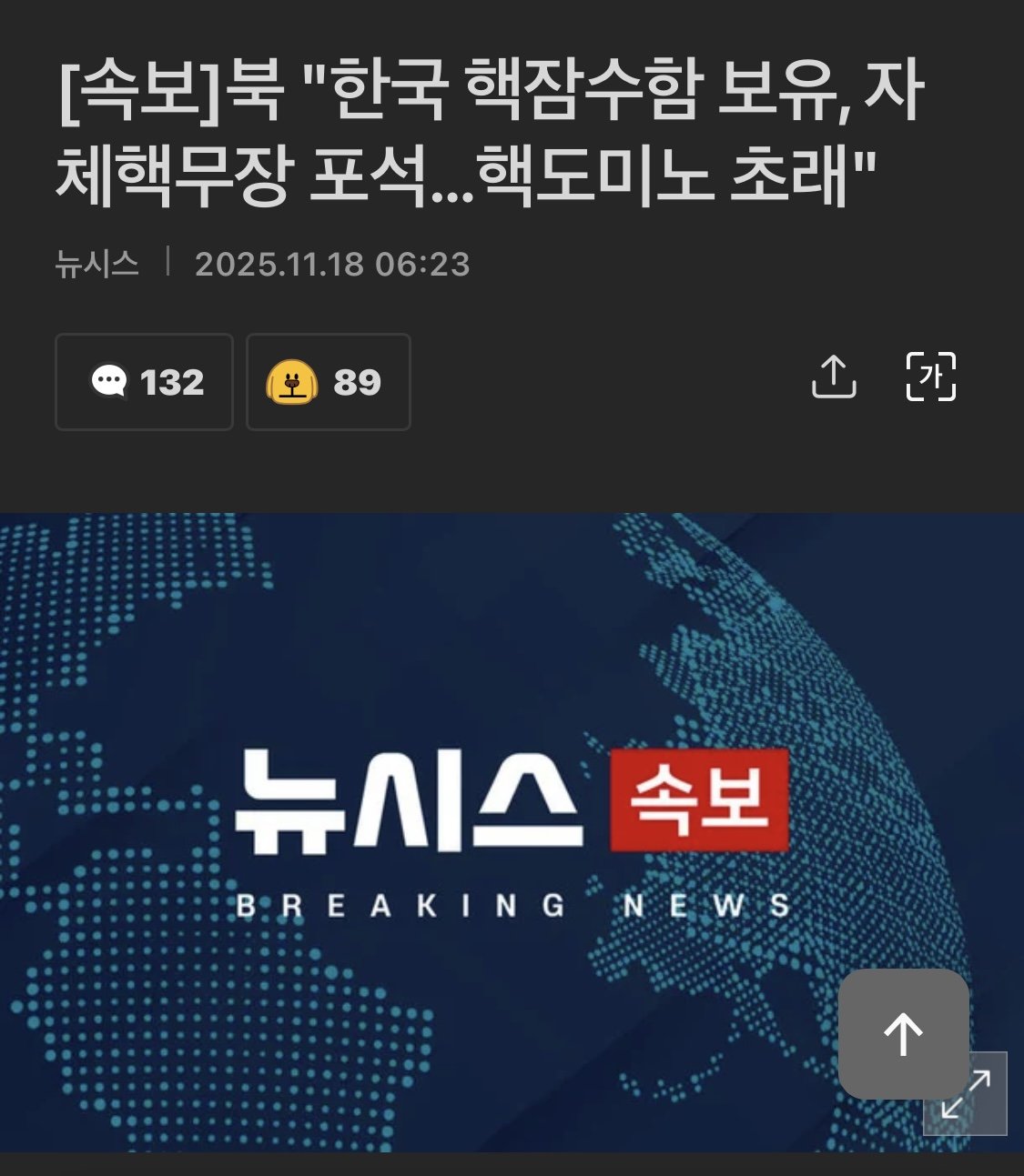 북한: 한국 핵잠 보유, 핵도미노 초래 