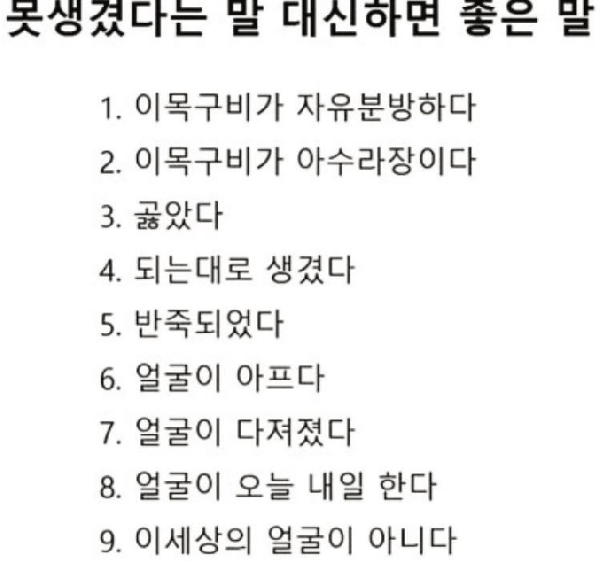 못생겼다는 말 대신하면 좋은말 9가지