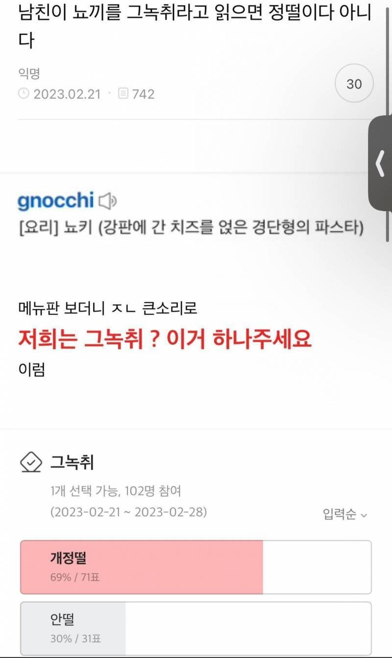 남친이 뇨끼를 '그녹취'라고 읽으면 정떨어진다 or 아니다