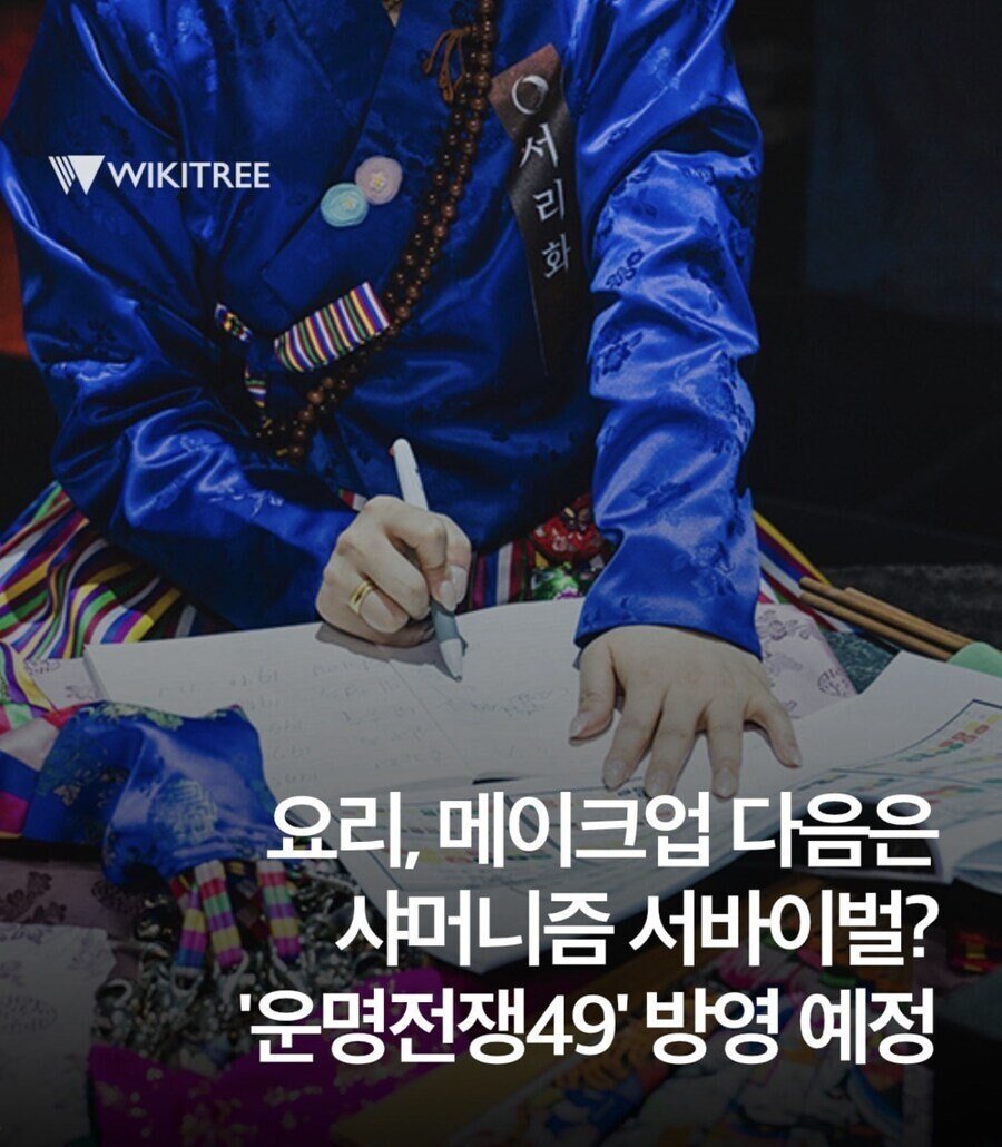 샤머니즘 서바이벌 예능 나온다는 한국