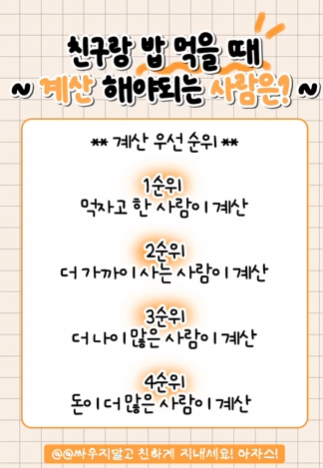 이 규칙에 의하면 깐부치킨 계산해야 하는 사람은?