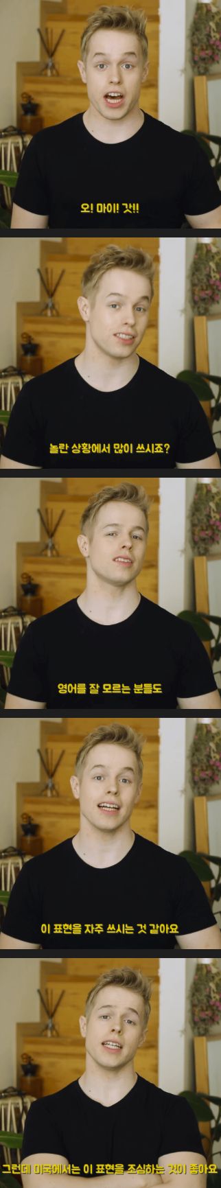 미국에서 '오 마이 갓'을 막 쓰면 안 되는 이유