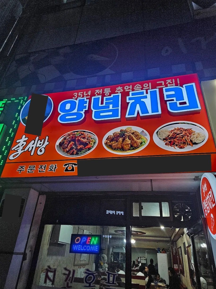 확신의 양념치킨집 간판
