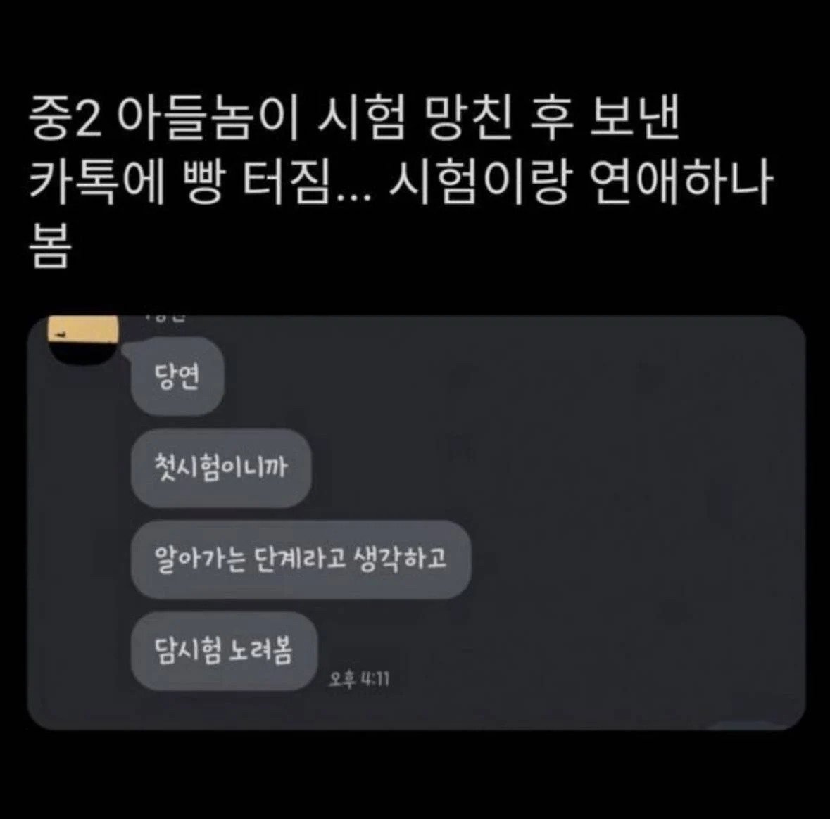 중2 아들이 시험 망친 후 보낸 카톡